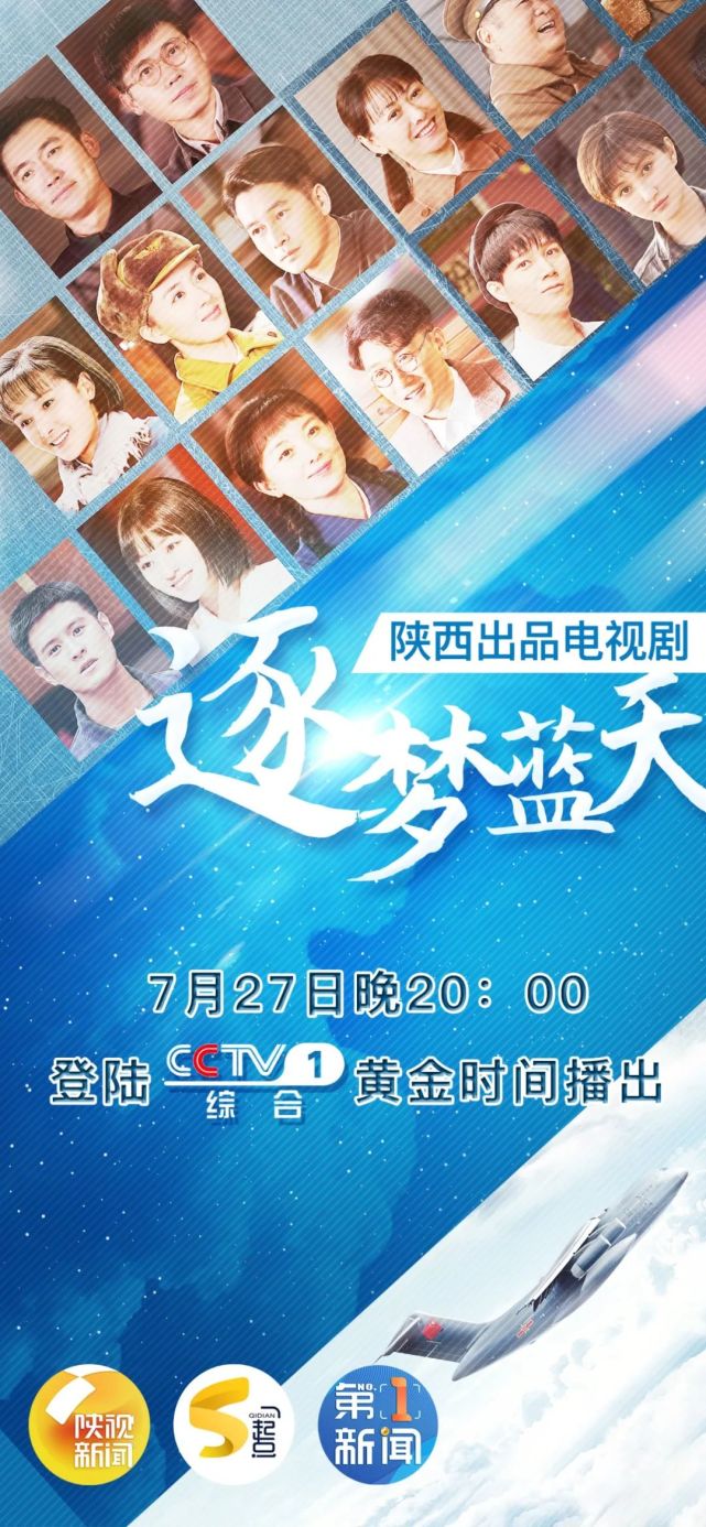 陕西出品电视剧《逐梦蓝天》在央视1套黄金档首播