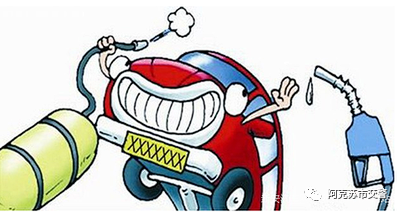 阿克苏市机动车“油改气”已全面停止！