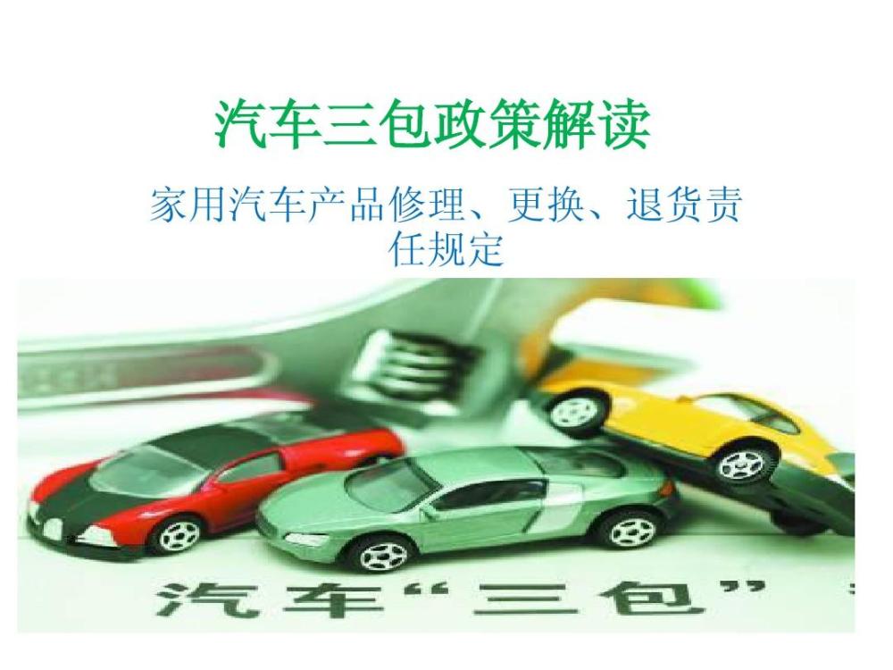 汽车新政：家用汽车产品修理更换退货责任规定
