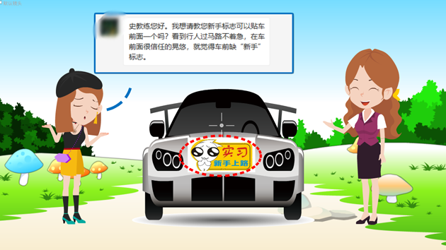 教练答新手车友问：“新手”标志是否需要贴在车头前面？