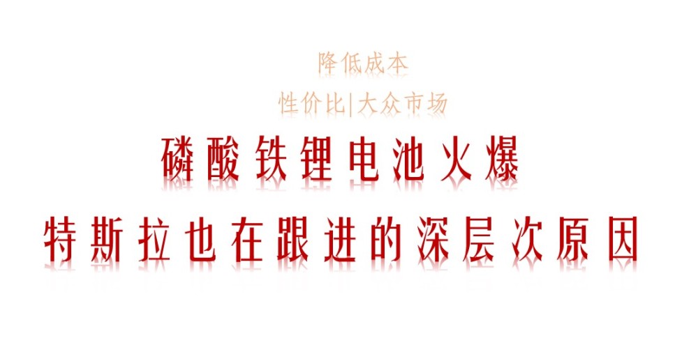 磷酸铁锂电池火爆，特斯拉也要跟进的深层次原因