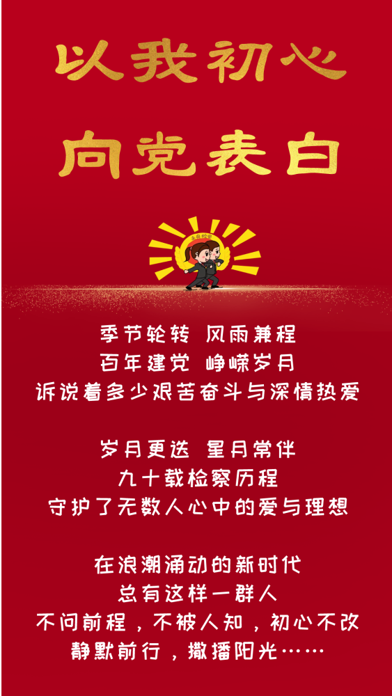 以我初心 向党表白|检察与爱的春夏模样