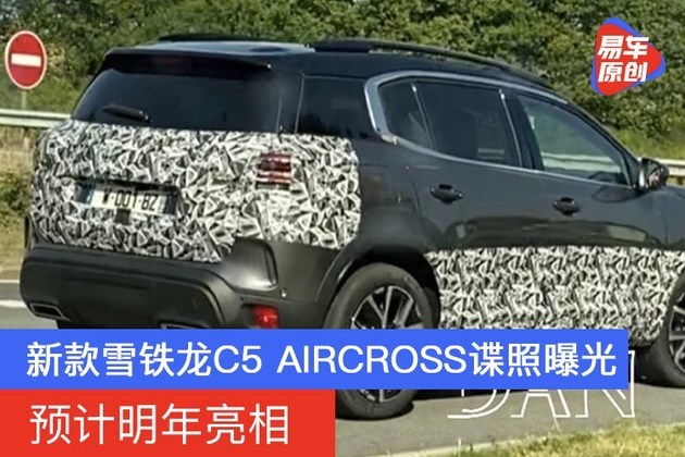 新款雪铁龙C5 AIRCROSS谍照曝光 预计明年亮相