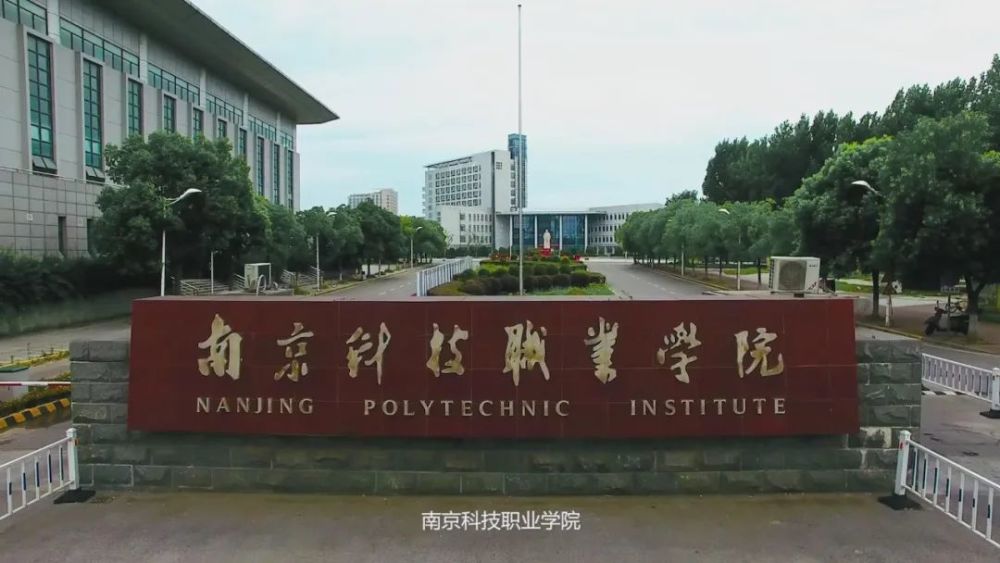 南京科技职业学院化工图片