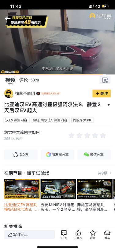 比亚迪汉EV对撞极狐阿尔法S