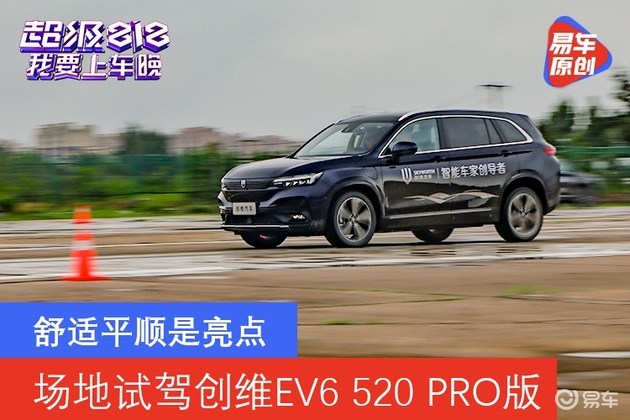 舒适平顺是亮点 场地试驾创维EV6 520 PRO版