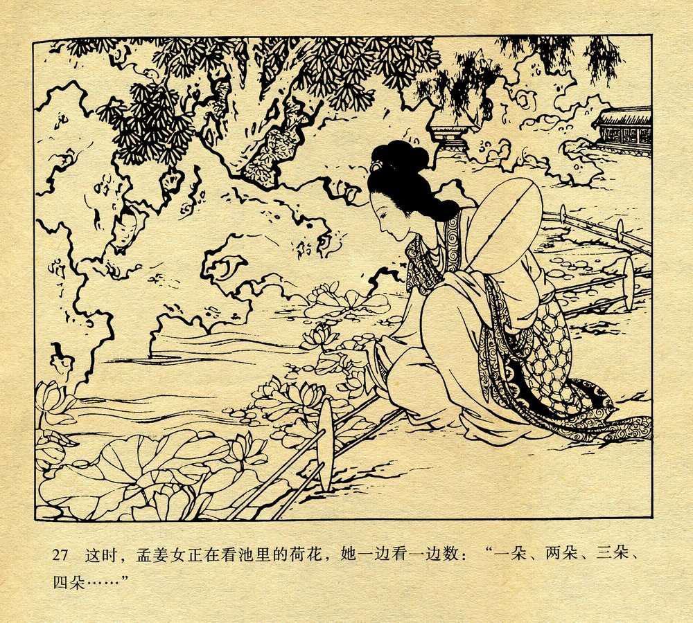 【连环画】孟姜女哭长城