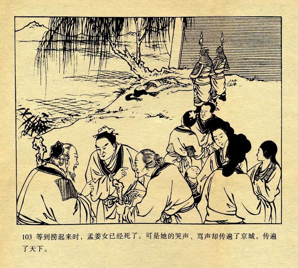 连环画孟姜女哭长城