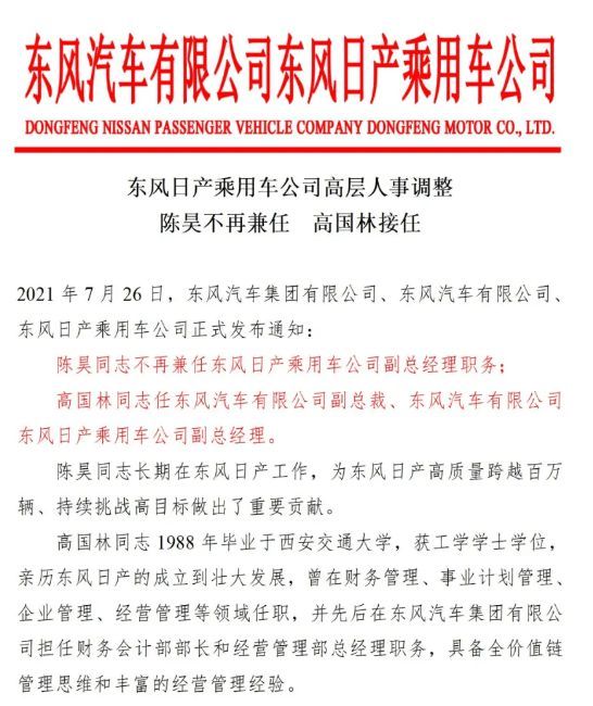 陈昊不再兼任 高国林接棒东风日产，他能扛起这面大旗吗？