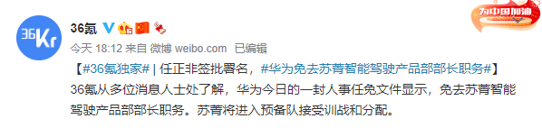 指责特斯拉“杀人”，华为智能驾驶灵魂人物遭免职，任正非亲自签批