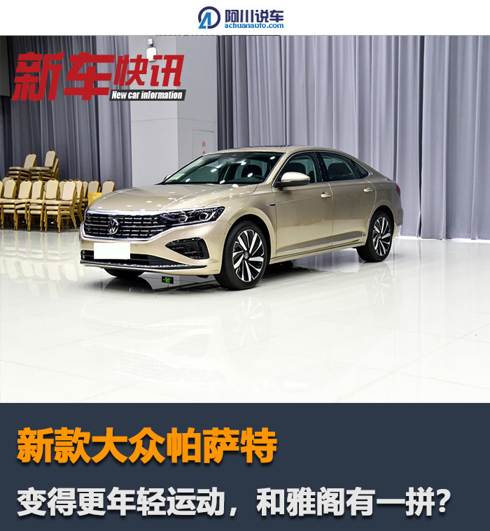 采用前后贯穿式灯组，新增运动版，新款帕萨特终于和雅阁有一拼了