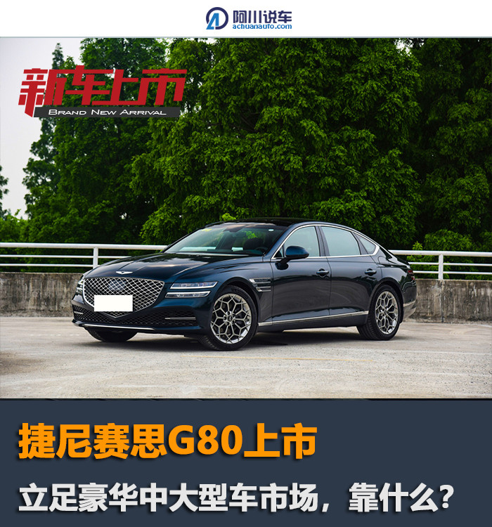捷尼赛思G80：和BBA竞争，除了性价比，走个性化路线更是杀手锏？