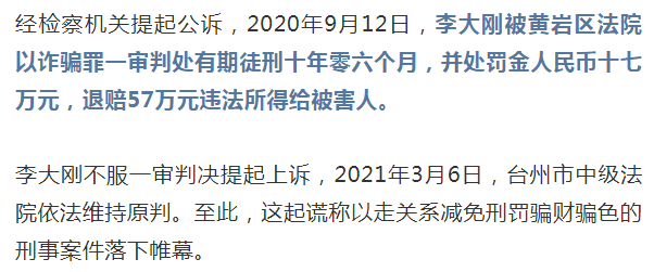 辩护,只想走关系逃避法律的制裁,结果被李大刚捞到了骗财骗色的机会