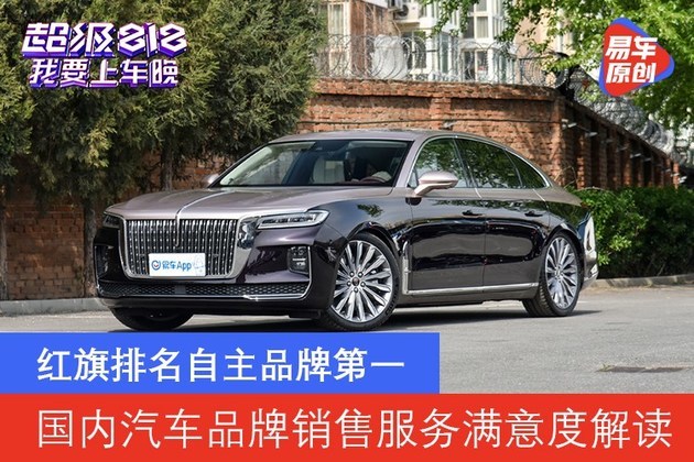 2021汽车品牌销售服务满意度解读 红旗位列中国品牌第一