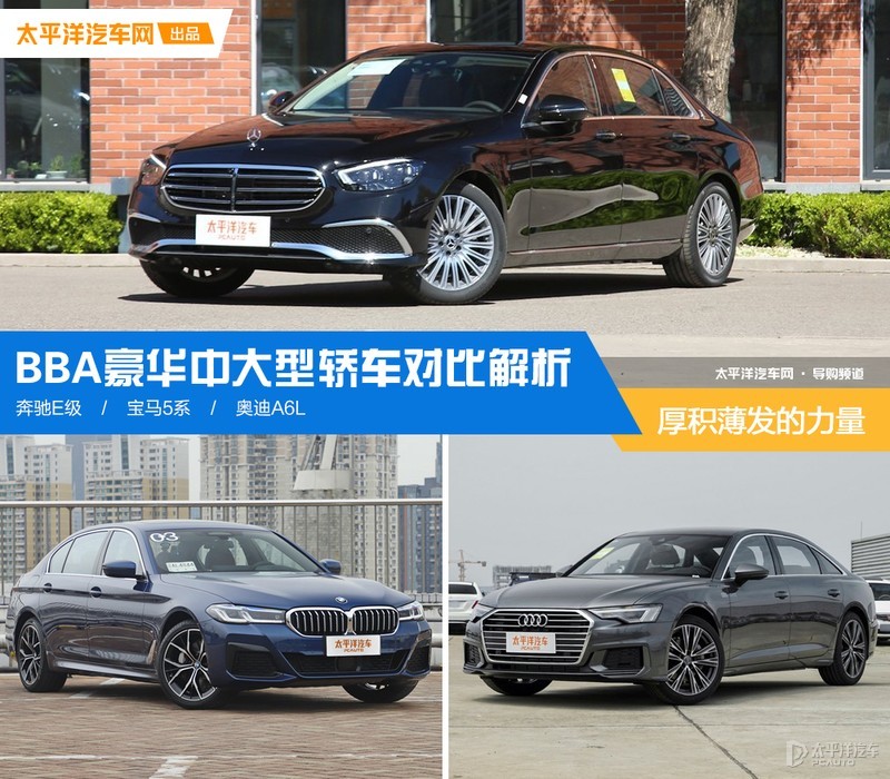 厚积薄发的力量 BBA豪华中大型轿车对比解析