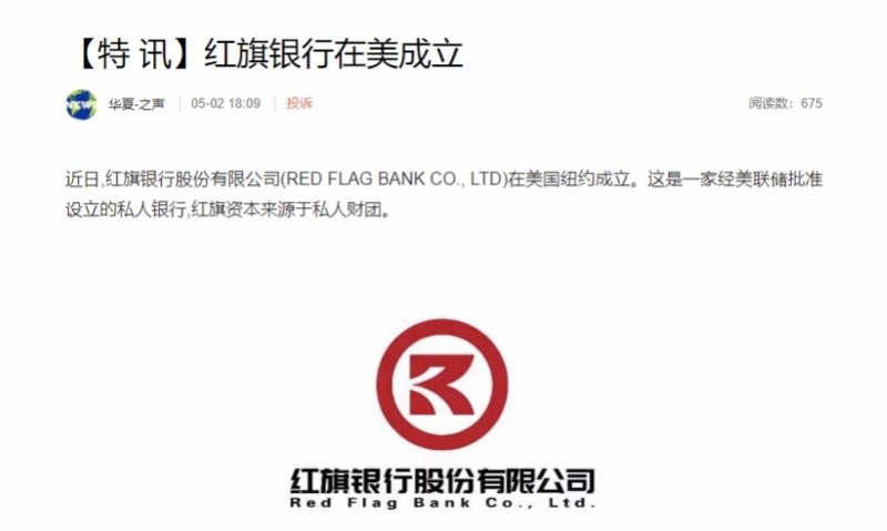 红旗银行在深设立办事处 深圳银保监：未经批准属非法(图1)