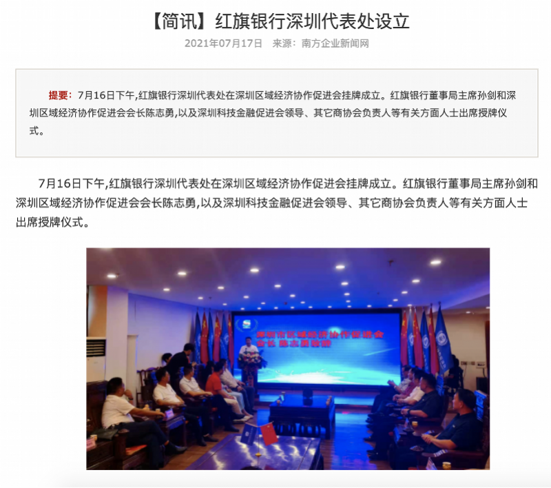 红旗银行在深设立办事处 深圳银保监：未经批准属非法(图2)