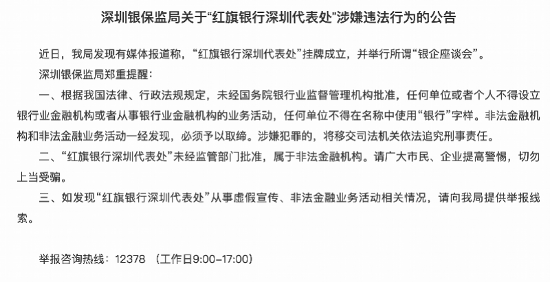 红旗银行在深设立办事处 深圳银保监：未经批准属非法(图3)