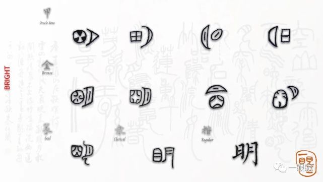 汉字趣谈:明(365)|隶书|甲骨文|汉字|写作
