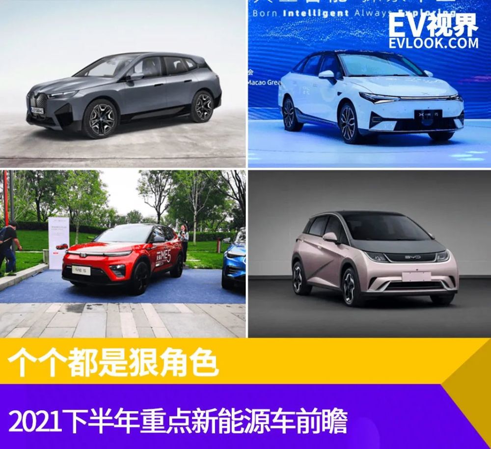 个个都是狠角色！2021下半年重点新能源车型前瞻