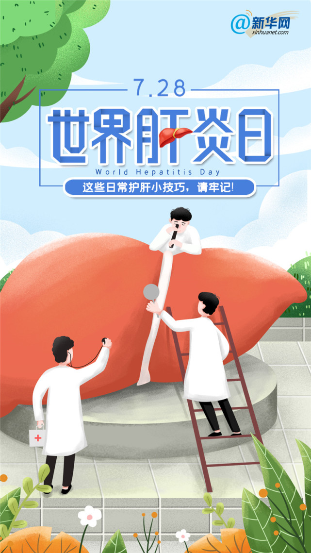 世界肝炎日丨这些日常护肝小技巧请牢记