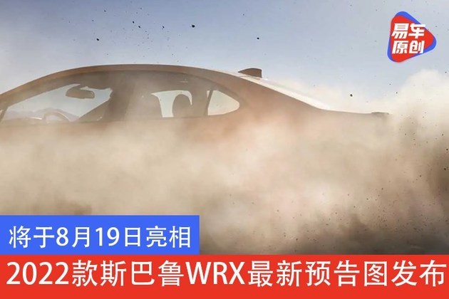 将于8月19日亮相 2022款斯巴鲁WRX最新预告图发布