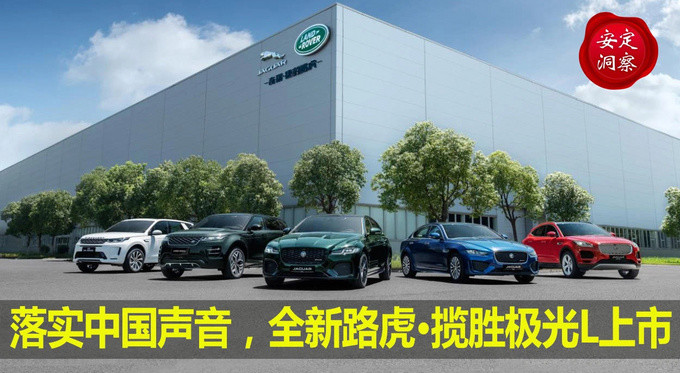 落实中国声音，全新路虎·揽胜极光L上市