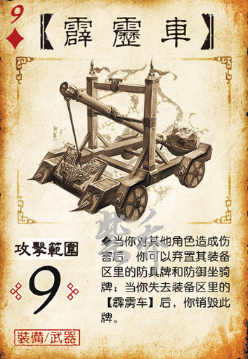 三國殺 劉曄霹靂車加強 造成傷害能棄所有裝備 不過不再是專屬武器 凱德遊戲攻略本