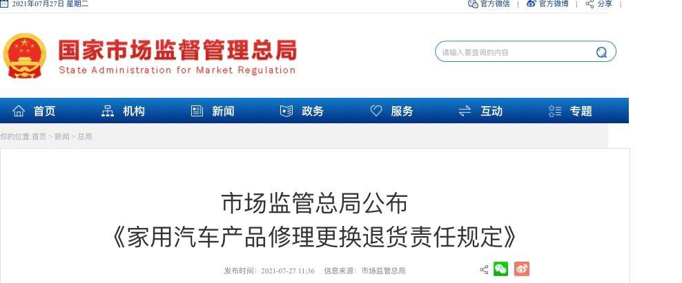 市场监管总局公布《家用汽车产品修理更换退货责任规定》