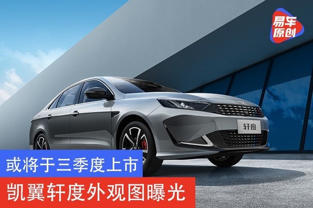 或将于三季度上市 凯翼轩度外观图曝光