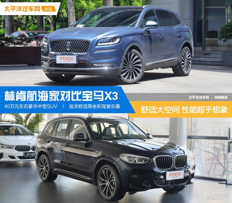 大空间，性能超乎想象 选林肯航海家还是宝马X3？