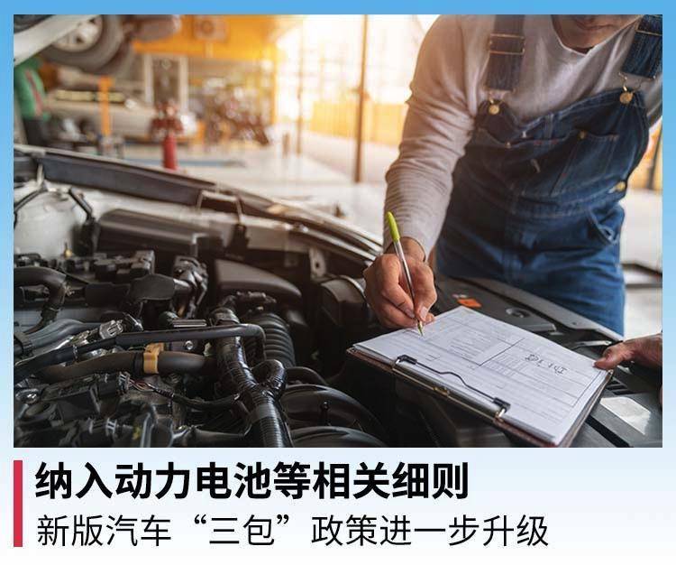 纳入动力电池等相关细则，新版汽车“三包”政策进一步升级