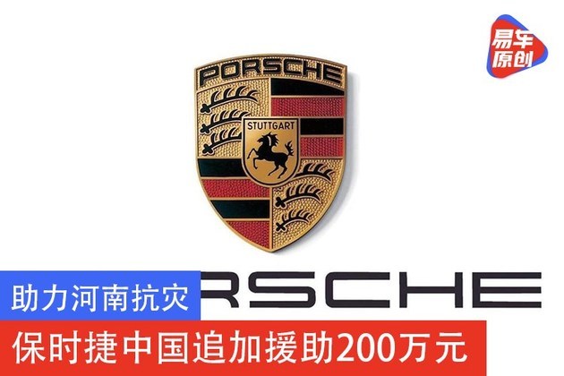 助力河南抗灾 保时捷中国追加援助200万元