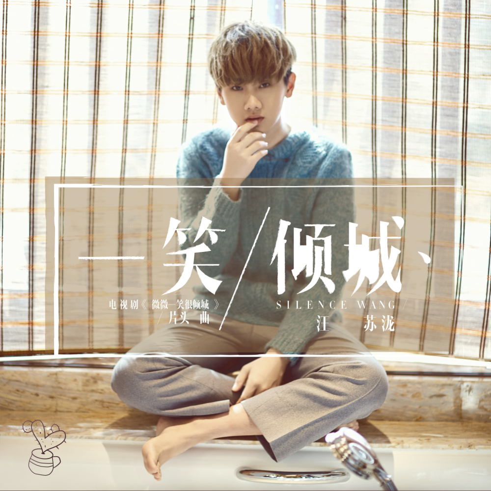 还是他为2016年的爆款剧《微微一笑很倾城》唱的主题曲,《一笑倾城》