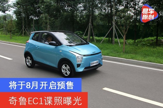 奇鲁EC1谍照曝光 将于8月开启预售