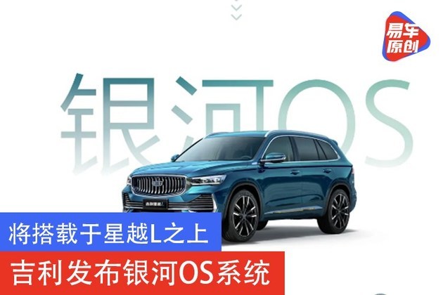 将搭载于星越L之上 吉利发布银河OS系统