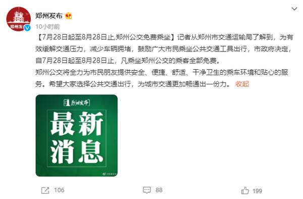 “公交自由”！郑州自7月28日起公交费全免 持续一个月