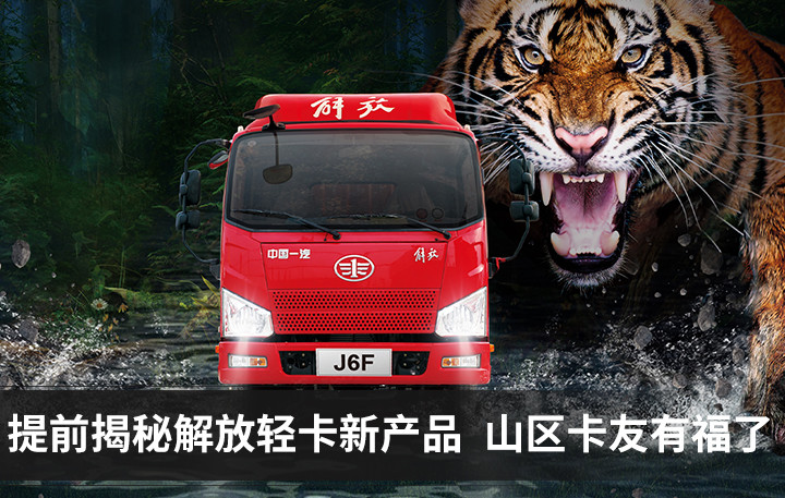 提前揭秘解放轻卡新产品 据说这款轻卡还挺“虎”