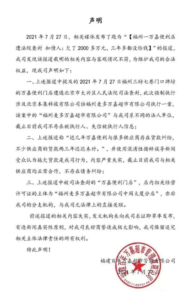 福州一万嘉便利店被查封欠款两千多万