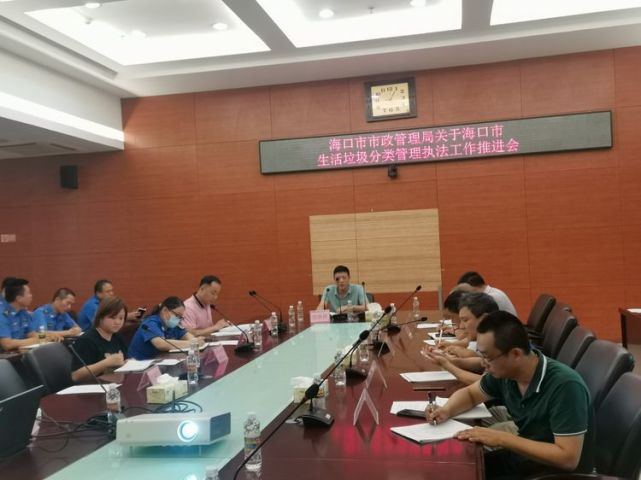 海口市綜合行政執法局召開關於海口市生活垃圾分類管理執法工作推進會