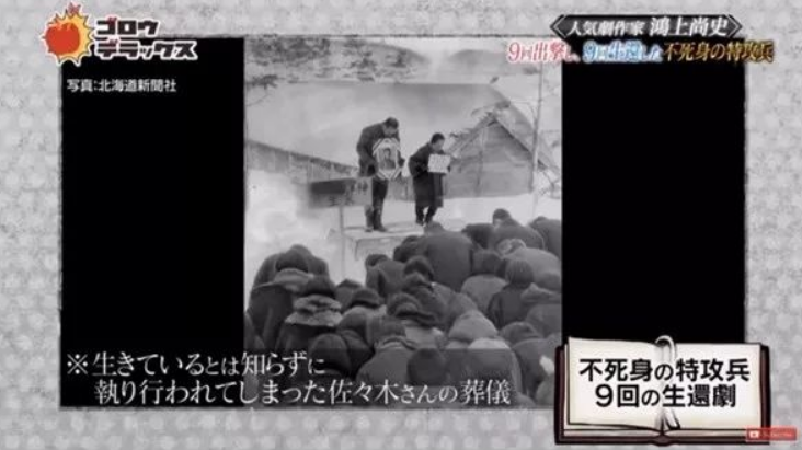 九次神风都活命 不够昭和的佐佐木友次 天生自带独特活命技巧 全网搜