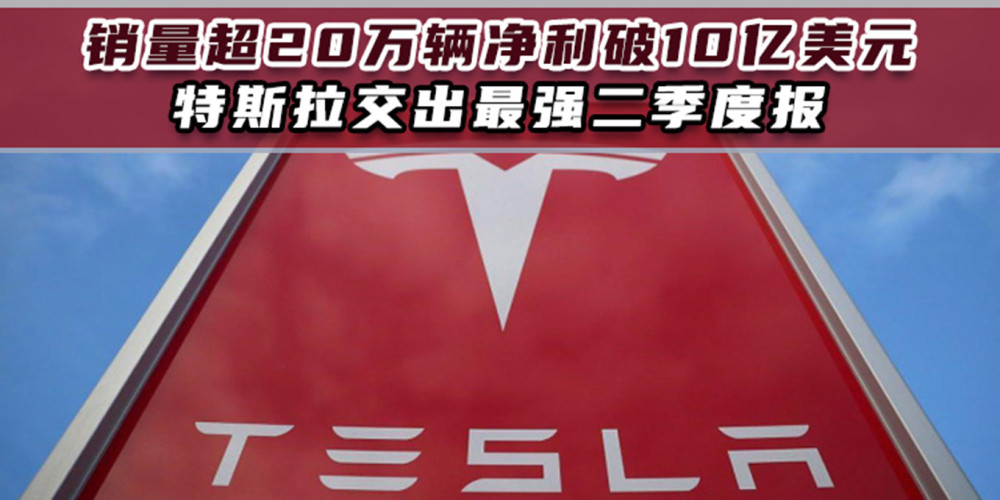 销量超20万辆净利破10亿美元 特斯拉交出最强二季度报