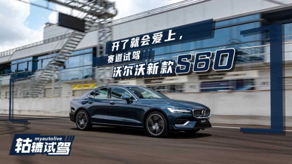 赛道试驾沃尔沃新款S60，它绝不是一台普通的豪华家轿！