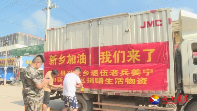 退伍不褪色 情系灾区献爱心——退役军人姜宁赴新乡捐赠物资