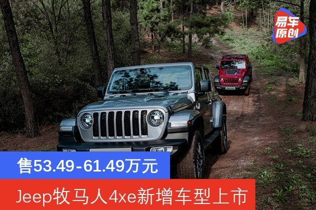 Jeep牧马人4xe新增车型上市 售53.49-61.49万元