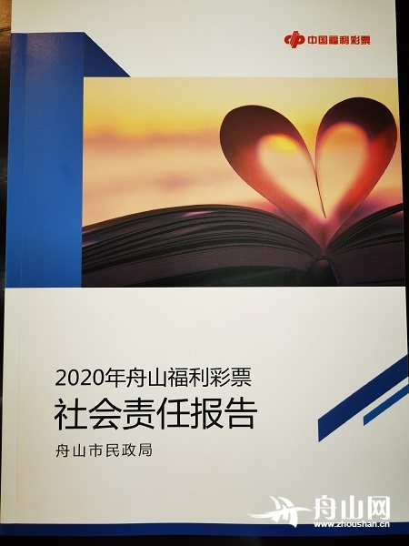 全媒體快報2020年舟山福彩社會責任報告發布