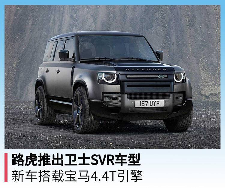 路虎推出卫士SVR车型，新车搭载宝马4.4T引擎