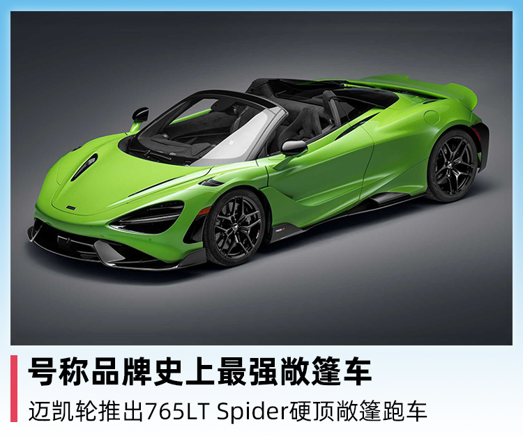 号称品牌史上最强敞篷车，迈凯轮推出765LT Spider硬顶敞篷跑车