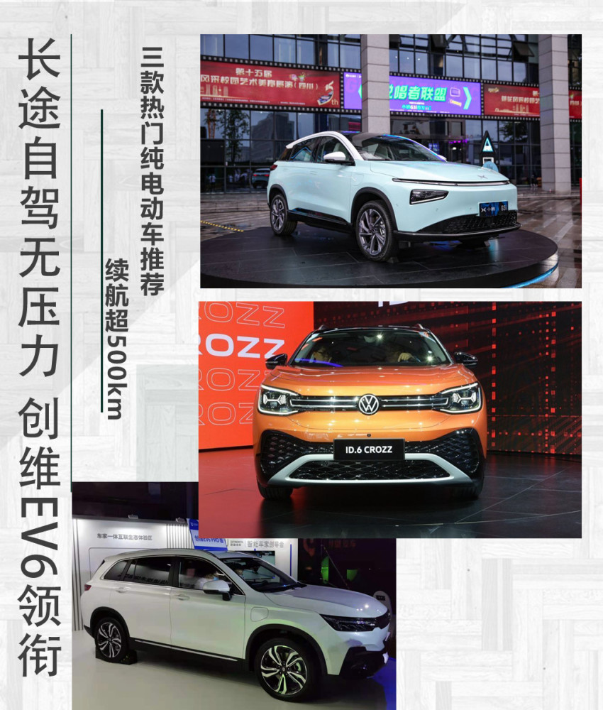 续航超500km 创维汽车EV6 长途自驾无压力 3款热门纯电动车推荐