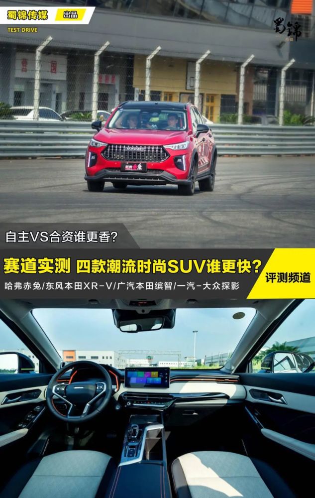 同价位选自主还是合资？赛道对比试驾哈弗赤兔和本田缤智